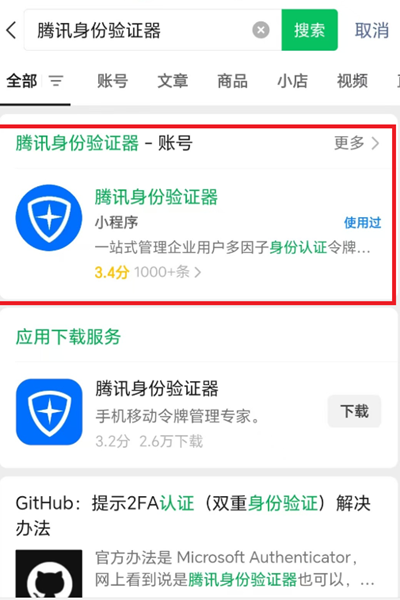 The tencent authenticator in WeChat search results. 